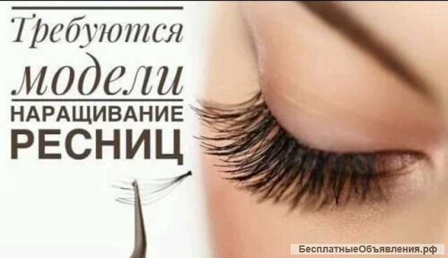 Наращивание ресниц