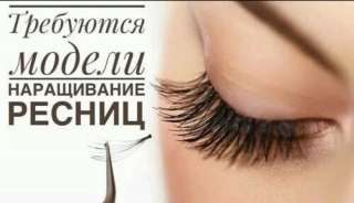 Наращивание ресниц