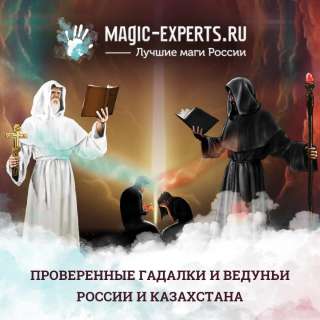 Проверенные гадалки, ясновидящие, ведуньи, ведьмы и целители России