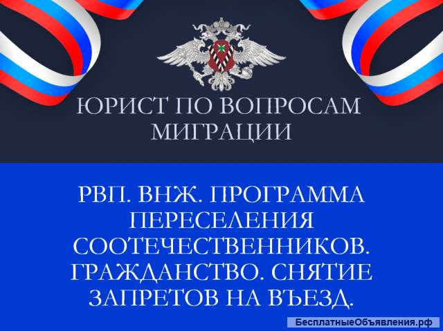 Юрист РВП ВНЖ Гражданство Патент