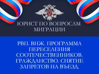 Юрист РВП ВНЖ Гражданство Патент