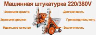 Механизированная штукатурка в Новосибирске