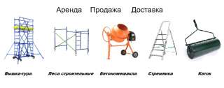 Стротельные леса аренда, Вышка-тура, Бетономешалка, Каток для газона
