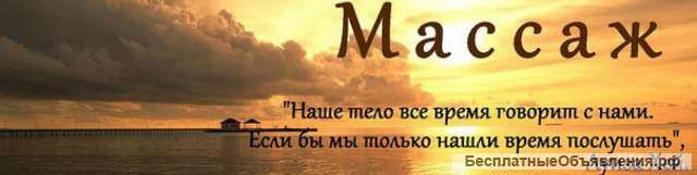 Массаж
