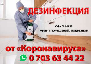 Дезинфекция Офисных и жилых помещений, подъездов