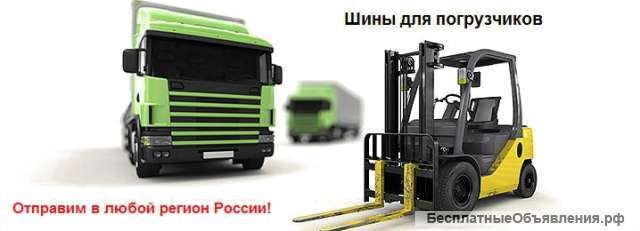 Шины для погрузчиков