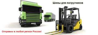 Шины для погрузчиков