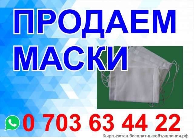 Маски