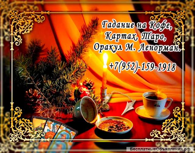 Гадание. Таро. Оракул Ленорман. Кофе