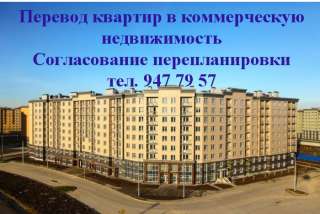 Перевод квартир в коммерческую недвижимость