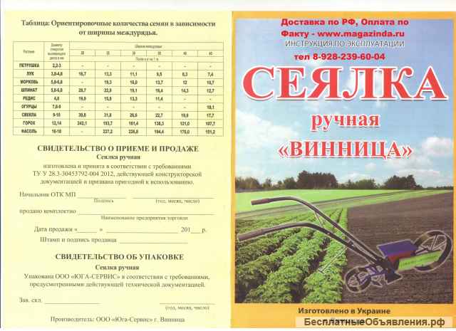 Сеялка ручная однорядная Винница