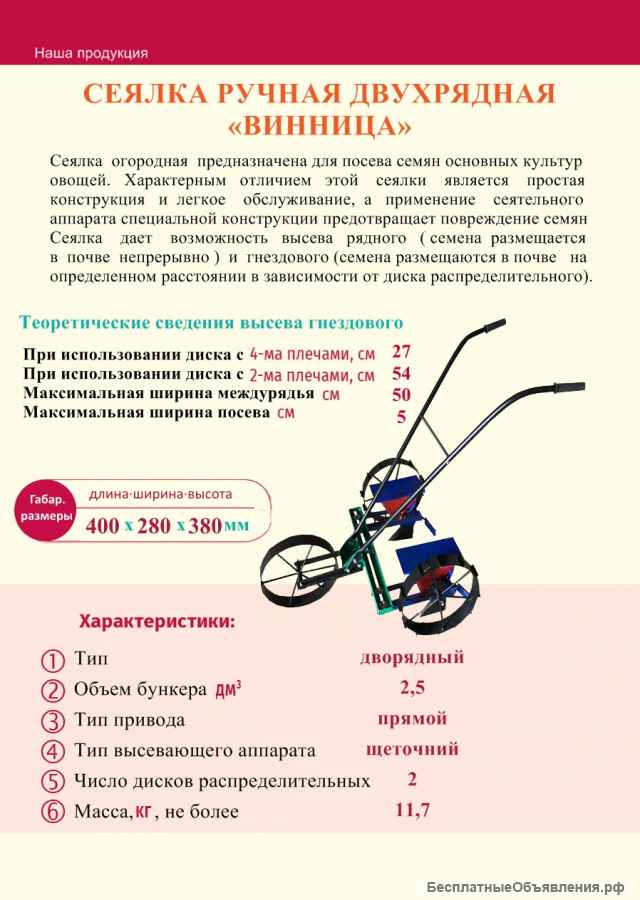 Сеялка двухрядная ручная Винница