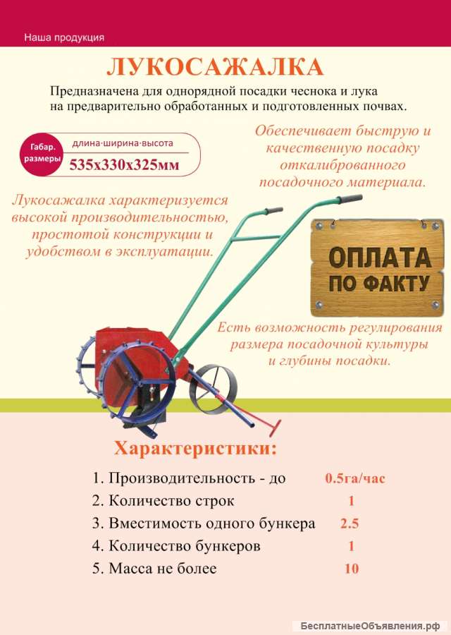 Сеялка (Лукосажалка) для Лука, Чеснока
