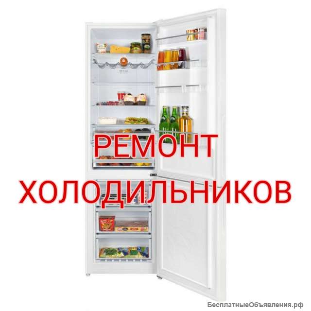 Ремонт холодильников
