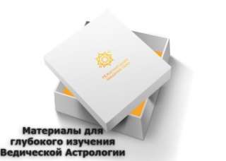 Материалы для глубокого изучения Ведической Астрологии от ISHVARA