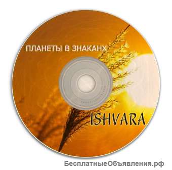 «Планеты в знаках» (2016) Цикл из пяти лекций Рами Блекта