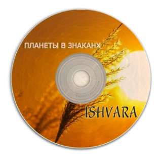 «Планеты в знаках» (2016) Цикл из пяти лекций Рами Блекта