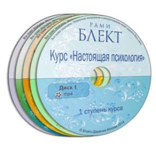 Полный курс "Настоящая психология". Рами Блект