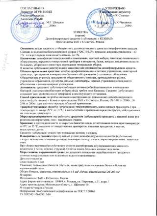 Дезинфецирующее средство Ксинал