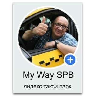 Водитель яндекс такси на личном авто