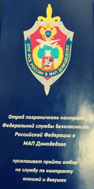 Отряд пограничного контроля Федеральной службы безопасности РФ в МАП Домодедово