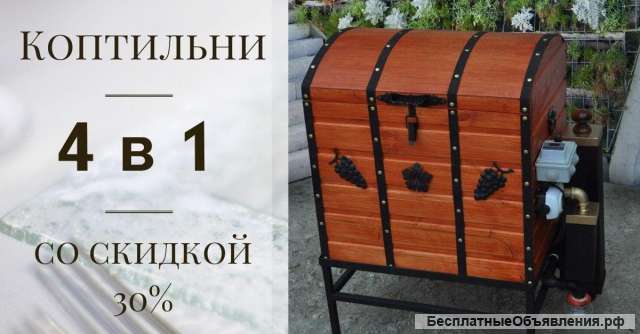 Домашние коптильни горячего и холодного копчения. Эксклюзивные, из дерева.