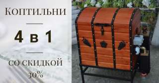 Домашние коптильни горячего и холодного копчения. Эксклюзивные, из дерева.