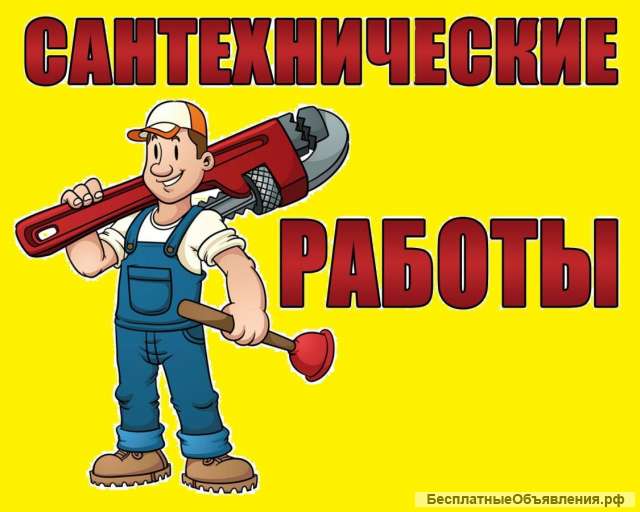 Сантехнические работы