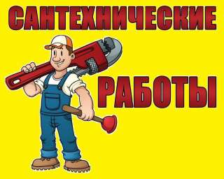 Сантехнические работы