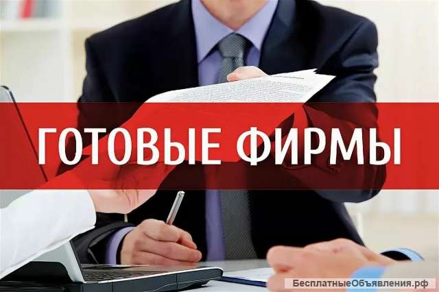 Готовые фирмы ООО с счетами и без