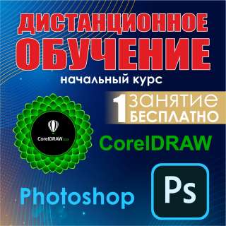 Дистанционное обучение CorelDRAW и Photoshop