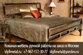 Кованые кровати купить Иркутск на заказ у производителя в Москве и Московской области. Высокое качес