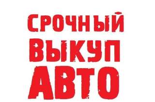 Выкуп авто в любом состоянии