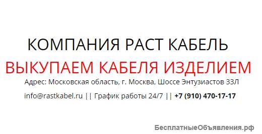 Раст Кабель приму кабель и лом дорого