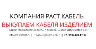 Раст Кабель приму кабель и лом дорого