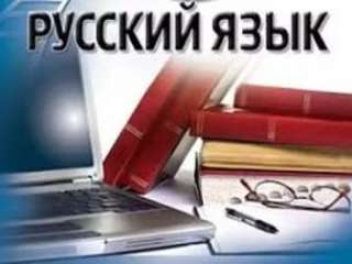 Онлайн-репетитор по русскому языку