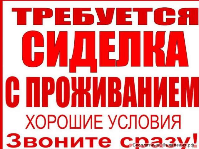 Сиделка с проживанием и питанием