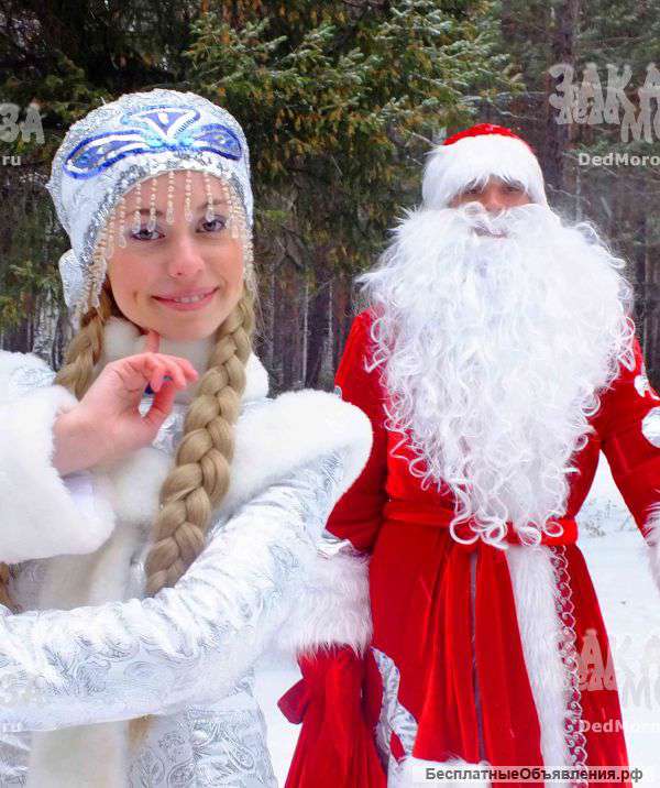 Дед Мороз и Снегурочка к Вам на корпоратив и домой .Подольск и Москва