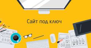 Создание сайтов под ключ