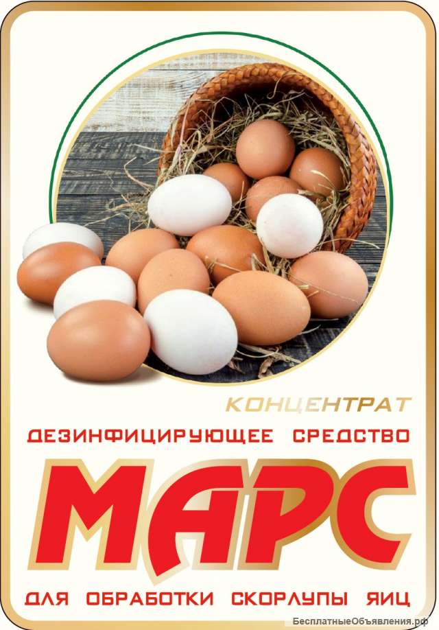 Дезинфицирующее средство для обработки скорлупы яиц (концентрат) «МАРС»