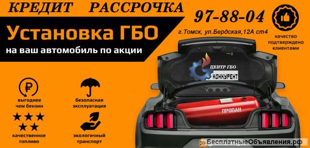 Установка ГБО в Томске. Акция