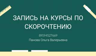 Online-курсы по скорочтению