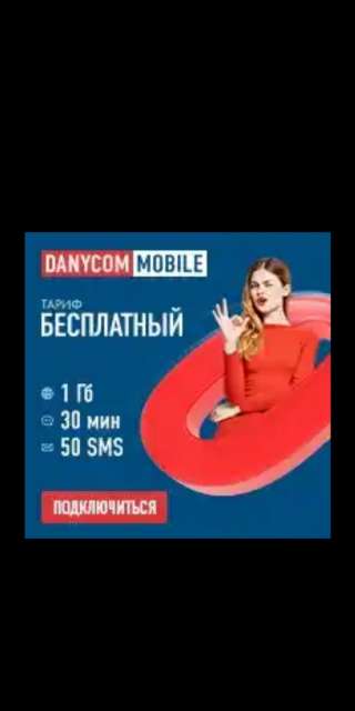 Кому нужны бесплатные сим? С бесплатным тарифом и бесплатной доставкой? 1 гиг 30 мин 50 смс