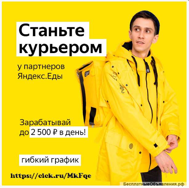 Курьер/ Доставщик к партнеру сервиса Яндекс.Еда