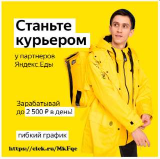 Курьер/ Доставщик к партнеру сервиса Яндекс.Еда