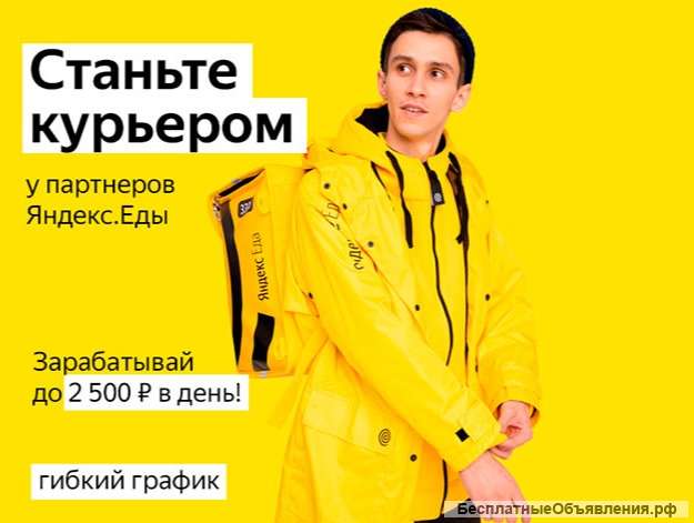 Курьер/ Доставщик к партнеру сервиса Яндекс.Еда