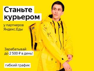 Курьер/ Доставщик к партнеру сервиса Яндекс.Еда