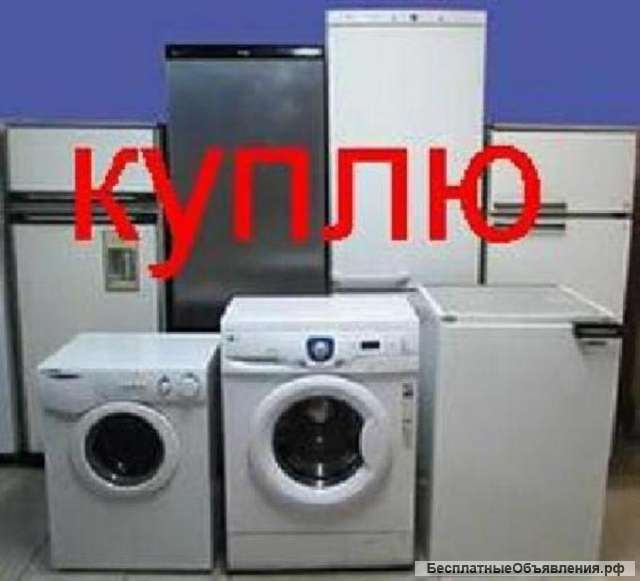 Куплю стиральную машину, холодильник, сплит, кондиционер оконный, колонку газовую и т.п. Рабочие и не ра