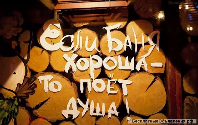 Русская баня. Мы работаем