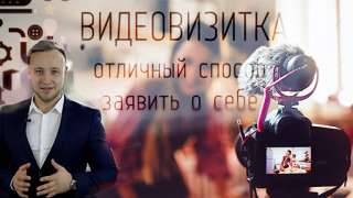Видеовизитка – время заявить о себе, видео презентация услуг и товара
